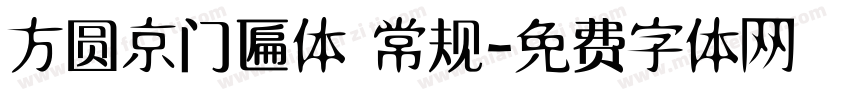 方圆京门匾体 常规字体转换